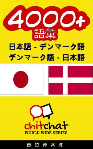 Cover of the book 4000+ 日本語 - デンマーク語 デンマーク語 - 日本語 語彙 by Gilad Soffer