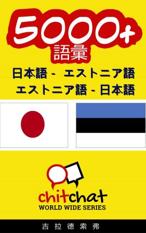 Cover of the book 5000+ 日本語 - エストニア語 エストニア語 - 日本語 語彙 by Gilad Soffer