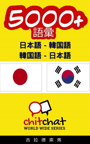 Cover of 5000+ 日本語 - 韓国語 韓国語 - 日本語 語彙