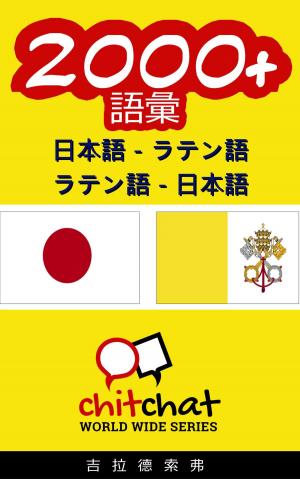 Cover of the book 2000+ 日本語 - ラテン語 ラテン語 - 日本語 語彙 by Gilad Soffer