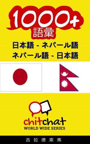 Cover of the book 1000+ 日本語 - ネパール語 ネパール語 - 日本語 語彙 by ギラッド作者
