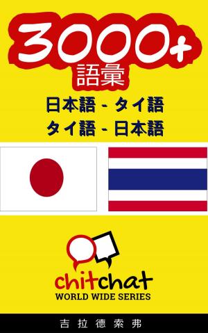 Cover of 3000+ 日本語 - タイ語 タイ語 - 日本語 語彙