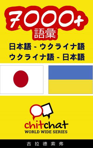Cover of the book 7000+ 日本語 - ウクライナ語 ウクライナ語 - 日本語 語彙 by John Shapiro