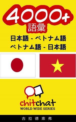 Cover of 4000+ 日本語 - ベトナム語 ベトナム語 - 日本語 語彙