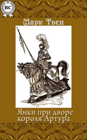 Cover of the book Янки при дворе короля Артура by Редьярд Киплинг