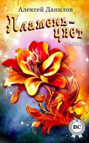 Cover of the book Пламень-цвет by Василий Жуковский