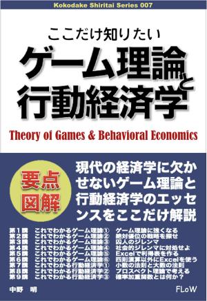 Cover of ここだけ知りたいゲーム理論と行動経済学
