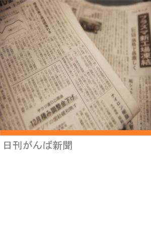 Cover of 日刊がんば新聞～小学生の作る新聞