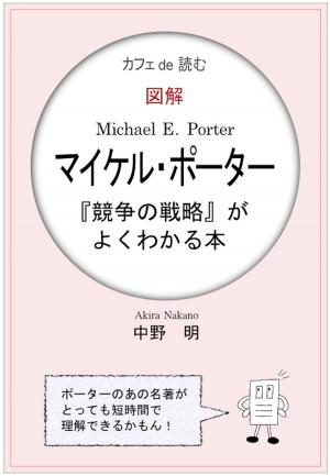 Cover of the book カフェ de 読む　図解マイケル・ポーター『競争の戦略』がよくわかる本 by 中野明