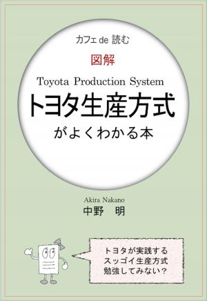 Cover of カフェ de 読む　図解トヨタ生産方式がよくわかる本