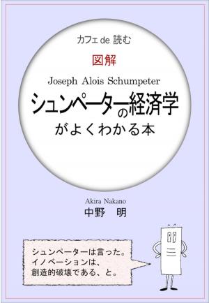 Cover of the book カフェ de 読む　図解シュンペーターの経済学がよくわかる本 by 中野明