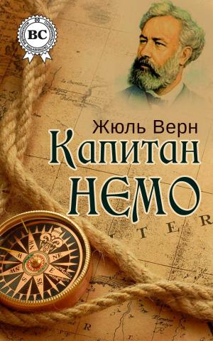 Cover of the book Капитан Немо by Ги де Мопассан