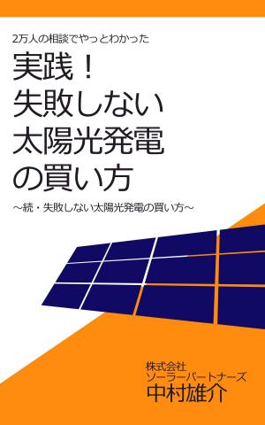 Cover of the book 2万人の相談でやっとわかった　実践！失敗しない太陽光発電の買い方 by Joe Chiappetta