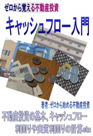Cover of the book ゼロから始める不動産投資、キャッシュフロー入 by T.J. Richmond