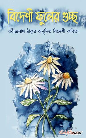 Book cover of Bidesi Phulera Guccha (বিদেশী ফুলের গুচ্ছ)