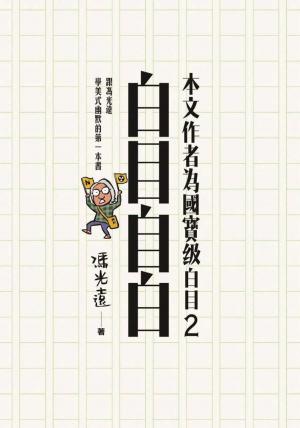 Cover of the book 本文作者為國寶級白目─2白目自白 by M.G. Crisci