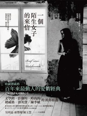 Book cover of 一個陌生女子的來信