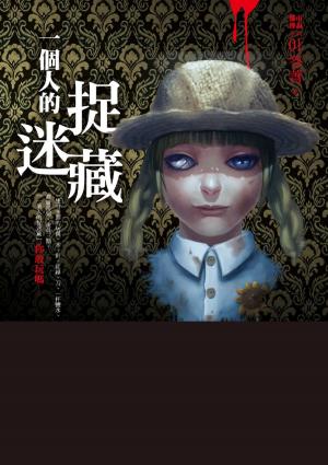 Cover of the book 都市傳說1：一個人的捉迷藏 by S. G. Basu