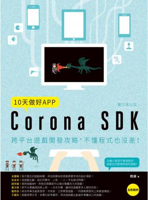 Cover of the book 10天做好APP【實作進化版】：Corona SDK跨平台遊戲開發攻略，不懂程式也沒差！ by Barbara Klingbeil