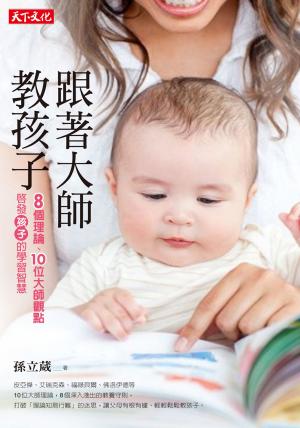 Cover of the book 跟著大師教孩子 by 林敏玉
