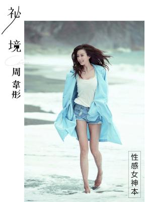Cover of the book 周韋彤「祕境-性感女神」數位私藏版寫真 by WOOWORLD