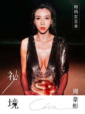 Cover of 周韋彤「祕境-時尚女王」數位私藏版寫真