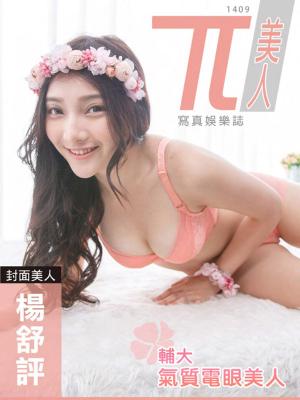 Cover of the book 兀美人1409-楊舒評【輔大氣質電眼美人】 by 楊淇安