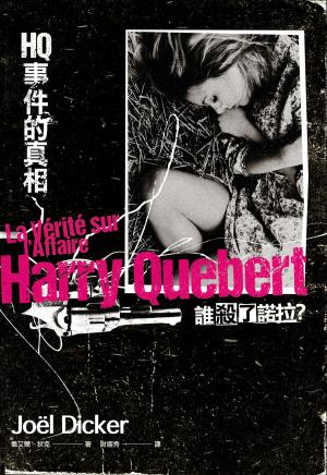 Book cover of HQ事件的真相