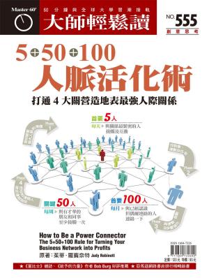 bigCover of the book 大師輕鬆讀 NO.555 5+50+100人脈活化術 by 