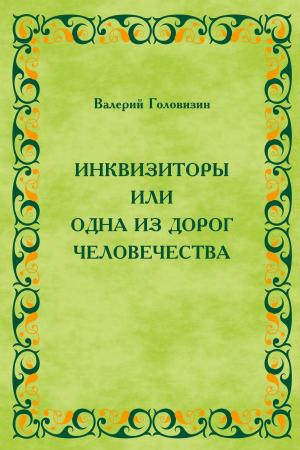 Cover of the book Инквизиторы, или одна из дорог человечества by Evelyn Weiss