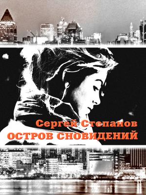 Book cover of Остров сновидений
