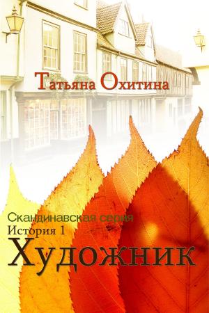 Cover of the book Художник by Laura Jean Lysander