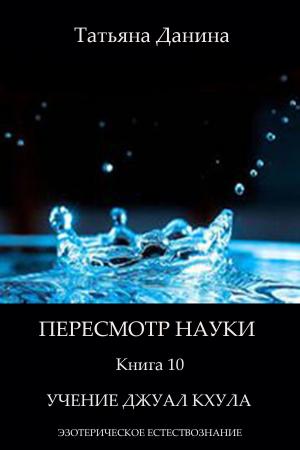 Book cover of Пересмотр науки: Учение Джуал Кхула