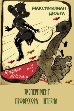 bigCover of the book Эксперимент профессора Штерна by 