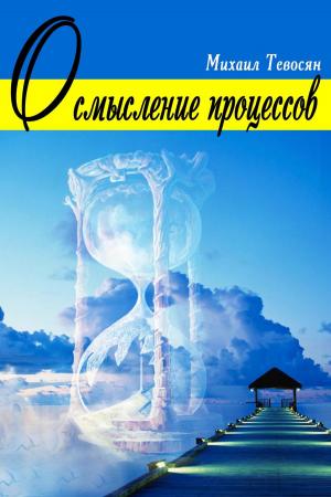 Cover of the book Осмысление процессов by Deborah J. Lightfoot