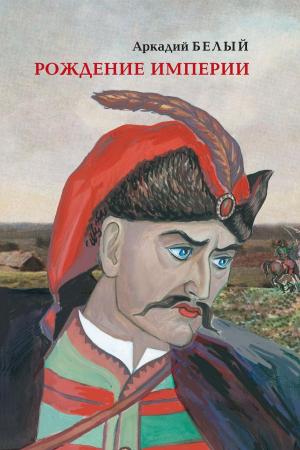Cover of the book Рождение империи by Laura Florand