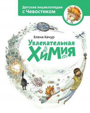 Cover of the book Увлекательная химия by Елена Качур