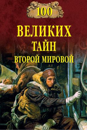 Cover of the book 100 великих тайн Второй мировой войны by Марк Твен