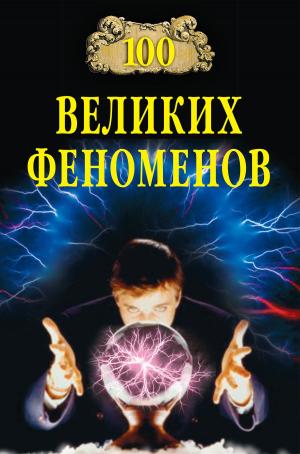 Cover of the book 100 великих феноменов by Валентин Саввич Пикуль