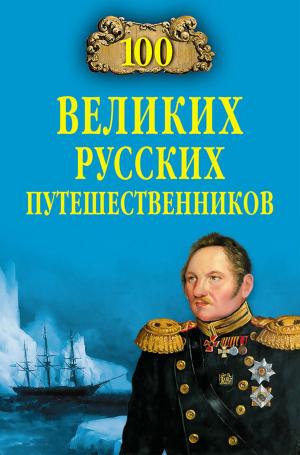 Cover of the book 100 великих русских путешественников by Валентин Саввич Пикуль