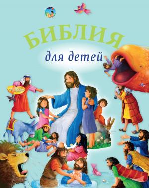 Book cover of Библия для детей