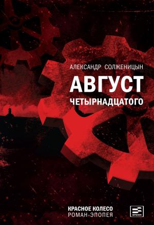 Cover of the book Август Четырнадцатого by Александр Солженицын, Наталья Солженицына