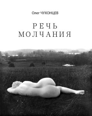 Cover of the book Речь молчания by Игорь Марченко, Igor Marchenko