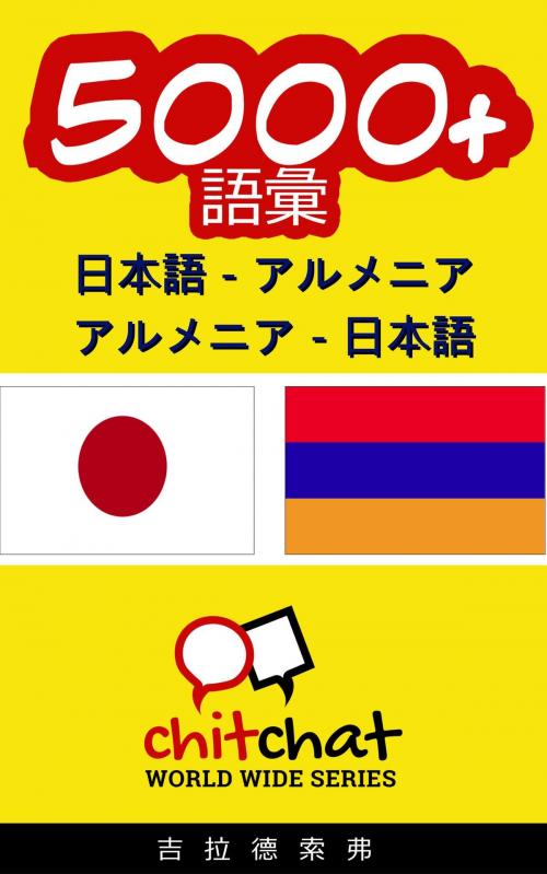 Cover of the book 5000+ 日本語 - アルメニア アルメニア - 日本語 語彙 by Gilad Soffer, Gilad Soffer