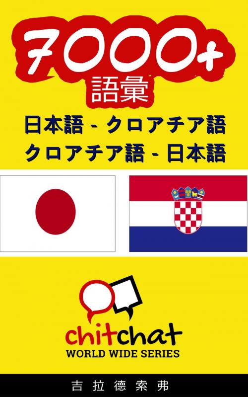 Cover of the book 7000+ 日本語 - クロアチア語 クロアチア語 - 日本語 語彙 by Gilad Soffer, Gilad Soffer