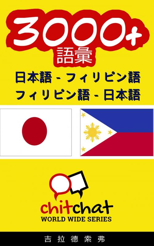 Cover of the book 3000+ 日本語 - フィリピン語 フィリピン語 - 日本語 語彙 by Gilad Soffer, Gilad Soffer