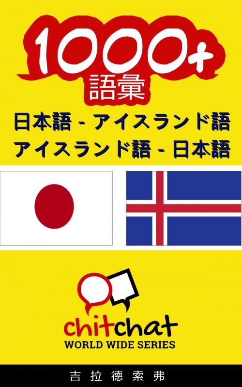 Cover of the book 1000+ 日本語 - アイスランド語 アイスランド語 - 日本語 語彙 by Gilad Soffer, Gilad Soffer