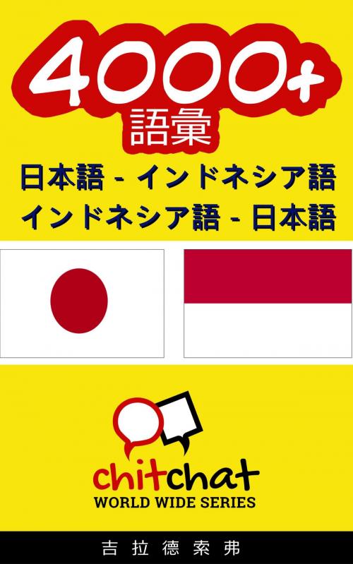 Cover of the book 4000+ 日本語 - インドネシア語 インドネシア語 - 日本語 語彙 by Gilad Soffer, Gilad Soffer