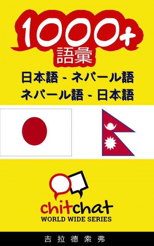 Cover of the book 1000+ 日本語 - ネパール語 ネパール語 - 日本語 語彙 by Gilad Soffer, Gilad Soffer