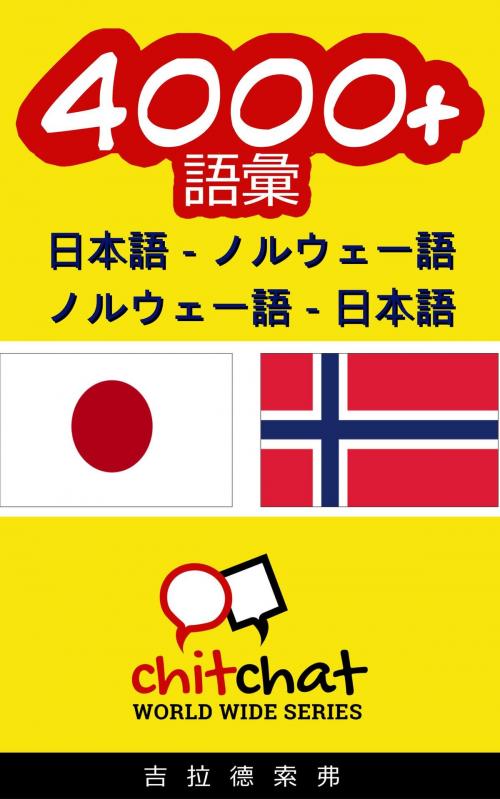 Cover of the book 4000+ 日本語 - ノルウェー語 ノルウェー語 - 日本語 語彙 by Gilad Soffer, Gilad Soffer